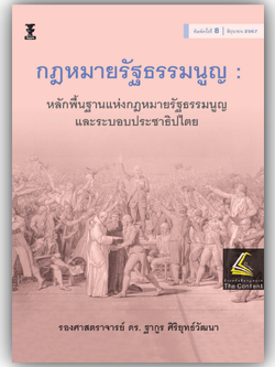 (ห่อปก)กฎหมายรัฐธรรมนูญ : หลักพื้นฐานแห่งกฎหมายรัฐธรรมนูญ และระบอบประชาธิปไตย (รศ.ดร.ฐากูร ศิริยุทธ์วัฒนา) มิ.ย.67 ครั้งที่8