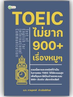 TOEIC ไม่ยาก 900+ เรื่องหมูๆ / ภาณุพงศ์ คำวชิรพิทักษ์ / ต้นกล้า / 9786165786218