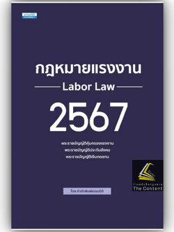 กฎหมายแรงงาน 2567 (พ.ร.บ.คุ้มครองแรงงาน พ.ร.บ.ประกันสังคม พ.ร.บ.เงินทดแทน) / สำนักพิมพ์ธรรมนิติ Labor Law