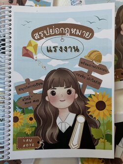 L5สรุปย่อกฎหมาย แรงงาน (Law Note,เมย์ ทับไทร)