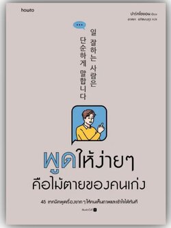 พูดให้ง่ายๆ คือไม้ตายของคนเก่ง / ปาร์คโซยอน / อมรินทร์ How to