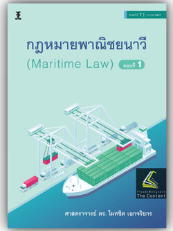 (ห่อปก) กฎหมายพาณิชยนาวี (Maritime Law) ตอนที่ 1 / โดย : ศ.ดร.ไผทชิต เอกจริยกร / ปีที่พิมพ์ : มกราคม 2567(ครั้งที่ 7)