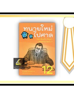 ทนายใหม่ไปศาล เล่ม 12 (น้าออด ทนายความ) พิมพ์:มิ.ย. 2565 / 108 พันเก้า ปัญหา สรรหามาตอบ