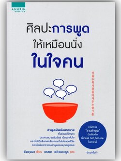 ศิลปะการพูดให้เหมือนนั่งในใจคน / คิมยุนนา (Yun-na-Kim) / อมรินทร์ How to