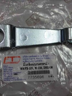 มือลิงเบรค WAVE, WAVE 125, WAVE 110, DREAM แท้โรงงาน (หน้า)