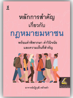 หลักการสำคัญเกี่ยวกับกฎหมายมหาชน โดย : อ.ณัฐวุฒิ คล้ายขำ ปีที่พิมพ์ : มิถุนายน 2567 (ครั้งที่ 1)