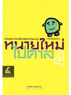 (แถมปกใส) ทนายใหม่ไปศาล เล่ม4 ประสบการณ์ข้างคอก(พยาน) น้าออด ทนายความ ปีที่พิมพ์ : ตุลาคม 2561