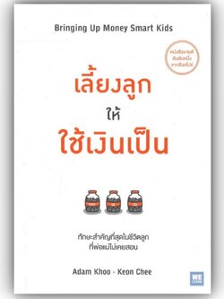 เลี้ยงลูกให้ใช้เงินเป็น / Adam Khoo&Keon Chee / สำนักพิมพ์: วีเลิร์น (WeLearn) หมวดหมู่: แม่และเด็ก