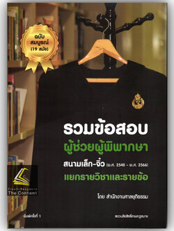 (ตำหนิ)รวมข้อสอบผู้ช่วยผู้พิพากษาสนามเล็ก-จิ๋ว(พ.ศ.2548-2566)แยกรายวิชาและรายข้อ ฉบับสมบูรณ์19สมัย/สนง ศาลยุติธรรม/พค67