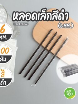 [6mm] หลอดดูดน้ำ สีดำ หลอดพลาสติก ทรงตรง หลอด6มิล หลอดเล็ก ห่อฟิล์ม หลอดชานม หลอดกาแฟ (100เส้น/แพ็ค)