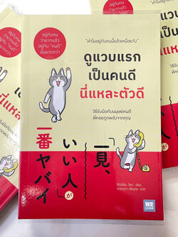 ดูแวบแรกเป็นคนดีนี่แหละตัวดี /ผู้เขียน: ชิโมโซโนะ โซตะ /สำนักพิมพ์: วีเลิร์น(WeLearn)