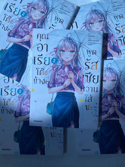 คุณอาเรียโต๊ะข้างๆพูดรัสเซียหวานใส่ซะหัวใจจะวาย /ผู้เขียน: ซันซันซัน /สำนักพิมพ์: PHOENIX