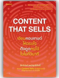 Content That Sells เขียนคอนเทนต์ให้ตรงใจ ดึงดูดคนได้ในไม่กี่วินาที / สิทธินันท์ พลวิสุทธิ์ศักดิ์ / Shortcut