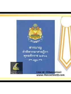 สารบาญ คำพิพากษาศาลฎีกา พุทธศักราช 2561 (ฎีกาส่งเสริม)