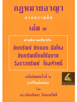 (ห่อปก) กฎหมายอาญา ภาคความผิด เล่ม 3 (คำอธิบาย ลักทรัพย์ ยักยอก ฉ้อโกง วิ่งราวฯ โกงเจ้าหนี้)ดร.เกียรติขจร วัจนะสวัสดิ์