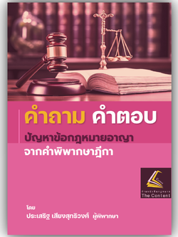 (ห่อปก) คำถาม คำตอบ ปัญหาข้อกฎหมายอาญา จากคำพิพากษาฎีกา(ประเสริฐ เสียงสุทธิวงศ์)ปีที่พิมพ์ : พฤษภาคม 2567