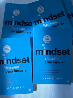 Mindset ใช้ความคิดเอาชนะโชคชะตา /ผู้เขียน Carol S. Dweck/สำนักพิมพ์: วีเลิร์น WeLearn /หมวดจิตวิทยา