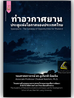 ท่าอวกาศยานประตูแห่งโอกาสของประเทศไทย / โดย : รศ.ดร.ชูเกียรติ น้อยฉิม / ปีที่พิมพ์ : ตุลาคม 2567 (ครั้งที่ 1)