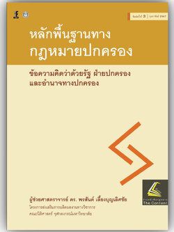 หลักพื้นฐานทางกฎหมายปกครอง ข้อความคิดว่าด้วยรัฐ ฝ่ายปกครอง และอำนาจทางปกครอง/ผศ.ดร.พรสันต์ เลี้ยงบุญเลิศชัย/พิมพ์ ก.พ.67
