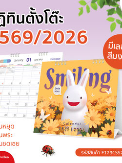 🐰 SMILING CALENDAR 2026 / 2569 ปฏิทินตั้งโต๊ะ (แบบเสมอฐาน) ดีไซน์สดใส “Smiling Bunny” ที่จะทำให้ทุกวันของคุณเต็มไปด้วยรอยยิ้ม 🌼