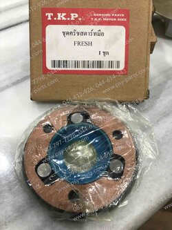 ชุดคลัทช์สตาร์ทมือ FRESH, RAINBOW, SPARK, SPARK NANO, X 1 (T)