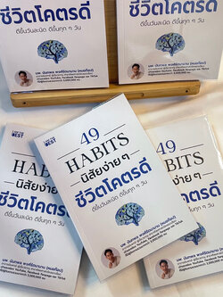 49 HABITS นิสัยง่ายๆชีวิตโคตรดี /นพ.นันทพล พงศ์รัตนามาน (หมอท๊อป)/ AM THE BEST/จิตวิทยา การพัฒนาตัวเอง