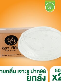 [ยกลัง 20 แถว] ฝายกดื่ม98 เจาะรู ฝาปิดแก้ว ฝาPET ฝาปาก98 ฝาชาชีส ฝาปิด แก้วพลาสติก แก้วกาแฟ บรรจุ 2,000 ชิ้น