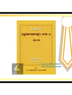 (ห่อปก)คำอธิบายกฎหมายอาญา ภาค 1 เล่ม 2 (ดร.เกียรติขจร วัจนะสวัสดิ์) / ปีที่พิมพ์ : มิถุนายน 2562 (ครั้งที่ 11)