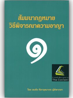 (ห่อปก)สัมมนากฎหมายวิธีพิจารณาความอาญา เล่ม 1 (สมชัย ฑีฆาอุตมากร) พิมพ์ : มกราคม 2566