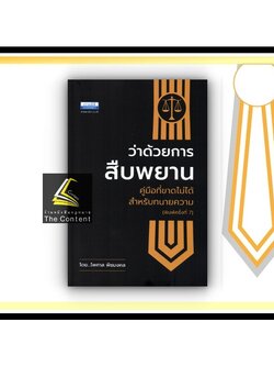 (ตำหนิ)ว่าด้วย การสืบพยาน คู่มือที่ขาดไม่ได้สำหรับทนายความ (ไพศาล พืชมงคล)พิมพ์ กุมภาพันธ์ 2564 (ครั้งที่ 7)