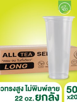 [ยกลัง 20 แถว] แก้วทรงสูง แก้วทรงยีราฟ แก้วPP ปาก95 เรียบใส แก้วพลาสติก แก้ว 22ออนซ์ ไม่พิมพ์ลาย บรรจุ 1,000 ใบ