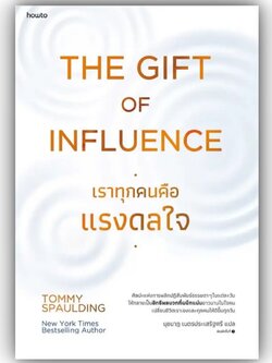 The Gift of Influence ทุกคนคือแรงดลใจ / Tommy Spaulding / อมรินทร์ How to