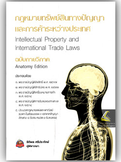 รวมกฎหมายทรัพย์สินทางปัญญาและการค้าระหว่างประเทศ ฉบับกายวิภาค / ธิติพล ศรีประทักษ์ / พิมพ์ : สค.68 ครั้งที่ 1