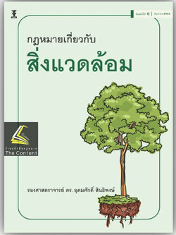 กฎหมายเกี่ยวกับสิ่งแวดล้อม/โดย:รองศาสตราจารย์ ดร.อุดมศักดิ์ สินธิพงษ์ / ปีที่พิมพ์ : มิถุนายน 2566 (ครั้งที่ 6)