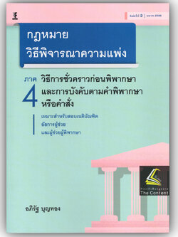 (ห่อปก) กฎหมายวิธีพิจารณาความแพ่ง ภาค 4/โดย อภิรัฐ บุญทอง/พิมพ์ เมษายน 2568 (ครั้งที่ 2)
