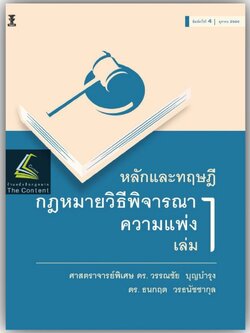 หลักและทฤษฎีกฎหมายวิธีพิจารณาความแพ่ง เล่ม 1/โดย:ศ.ดร.วรรณชัย บุญบำรุง,ดร.ธนกฤต วรธนัชชากุล/พิมพ์:ต.ค.66 ครั้งที่ 4