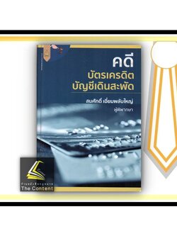 คดีบัตรเครดิต บัญชีเดินสะพัด (สมศักดิ์ เอี่ยมพลับใหญ่) ปีที่พิมพ์ : ธันวาคม 2564 (ครั้งที่ 1)
