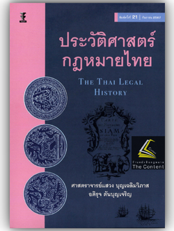 (ห่อปก) ประวัติศาสตร์กฎหมายไทย (ศ.แสวง บุญเฉลิมวิภาส, อติรุจ ตันบุญเจริญ) ปีที่พิมพ์ : กันยายน 2567 (ครั้งที่ 21)