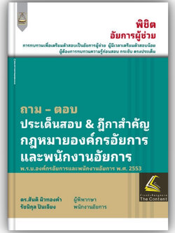 ถามตอบ ประเด็นสอบ & ฎีกาสำคัญ กฎหมายองค์กรอัยการและพนักงานอัยการ /ดร.สันติ ผิวทองคำ, รัชนิกุล ปันเจียง