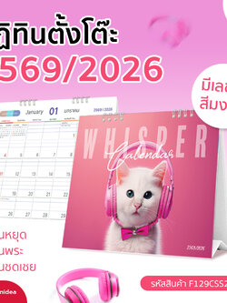 🐱 WHISPER CALENDAR 2026 / 2569 (แบบเสมอฐาน) ปฏิทินตั้งโต๊ะแนวพาสเทลชมพูคาแรกเตอร์แมวสุดคิ้วท์
