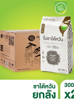 [ยกลัง 24 ถุง] ชาไต้หวัน ใบชาไต้หวัน 300 กรัม ชานมไข่มุก ใบชานม ใบชาดำ ใบชา ชาแดง Taiwan Tea ตรา ทีอีเอ