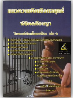 แนวความคิดเชิงกลยุทธ์ พิชิตคดีอาญา วิเคราะห์ประเด็นยกฟ้อง เล่ม 1 โดย : สมศักดิ์ เอี่ยมพลับใหญ่ ปีที่พิมพ์ : มกราคม 2566