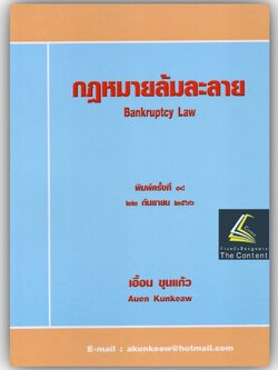 (ห่อปก)กฎหมายล้มละลาย (อ.เอื้อน ขุนแก้ว) ปีที่พิมพ์ : กันยายน 2566 (ครั้งที่ 18)