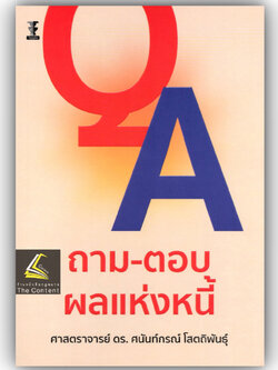 ถามตอบ ผลแห่งหนี้ โดย : ศ.ดร.ศนันท์กรณ์ โสตถิพันธุ์ ปีที่พิมพ์ : สิงหาคม 2567 (ครั้งที่ 1)