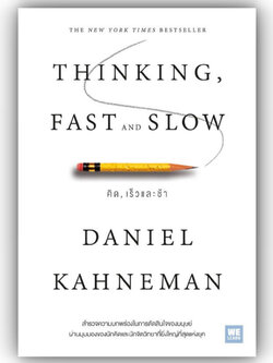 THINKING, FAST AND SLOW คิด, เร็วและช้า / Daniel Kahneman /สำนักพิมพ์:วีเลิร์น WeLearnหมวดหมู่: จิตวิทยา การพัฒนาตัวเอง