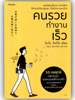 คนรวยทำงานเร็ว / Godo Tokio (โกะโด โทคิโอะ) / อมรินทร์ How to / 9786161857530