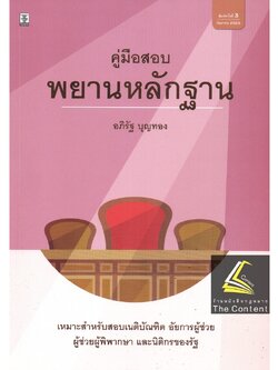 คู่มือสอบ พยานหลักฐาน (อภิรัฐ บุญทอง ) ปีที่พิมพ์ : กันยายน 2565 (ครั้งที่ 3)