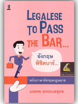 Legalese to Pass the Bar อังกฤษพิชิตบาร์ ฉบับภาษาอังกฤษกฎหมาย / มณฑล อรรถบลยุคล ปีที่พิมพ์ : เม.ย.68 (ครั้งที่ 1)