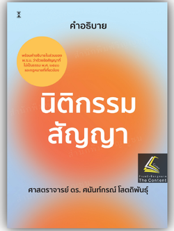 (PREส่ง19ธค.68)คำอธิบาย นิติกรรม สัญญา (ศ.ดร.ศนันท์กรณ์ โสตถิพันธุ์) *ถ้าสั่งรวมกับเล่มอื่นต้องรอส่งพร้อมกับเล่มนี้**