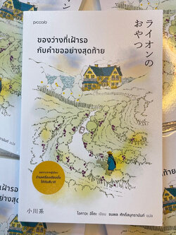 ของว่างที่เฝ้ารอกับคำขออย่างสุดท้าย ผู้เขียน: โอกาวะ อิโตะ สำนักพิมพ์: Piccolo(พิคโคโล)